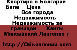 Квартира в Болгарии (Бяла) › Цена ­ 2 850 000 - Все города Недвижимость » Недвижимость за границей   . Ханты-Мансийский,Лангепас г.